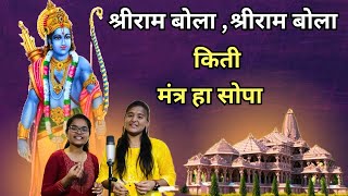 Shri Ram Bola | किती मंत्र हा सोपा | श्रीराम बोला | Kiti Mantra Ha Sopa