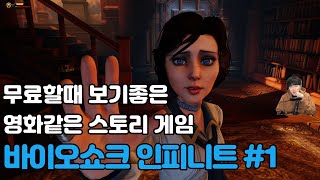 영화같은 스토리게임_바이오쇼크인피니트 1부