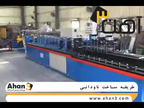 ساخت ناودانی با ورق