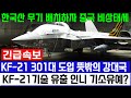 KF-21 전투기 강대국 300대 도입 진행 1604차 비행이륙