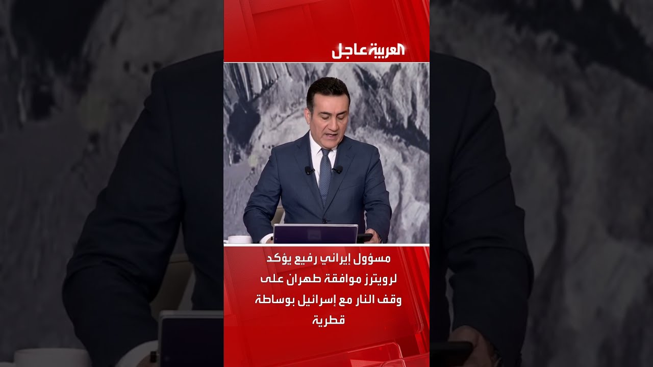 مسؤول إيراني رفيع يؤكد لرويترز موافقة طهران على وقف النار مع إسرائيل بوساطة قطرية