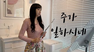 주가 일하시네_플룻 찬양 연주곡_CCM_Flute