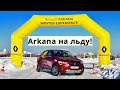 Renault Arkana на льду! - КлаксонТВ