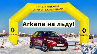 Renault Arkana на льду! - КлаксонТВ