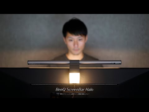 新型スクリーンバーは買いか？ 3機種を徹底比較｜BenQ ScreenBar Halo