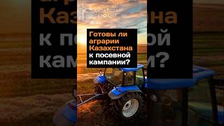 Готовы ли аграрии Казахстана к посевной кампании? #казахстан #посев #аграрии #новости