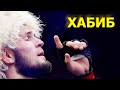 ХАБИБ НУРМАГОМЕДОВ. Как живет непобежденная звезда UFC. Личная жизнь.