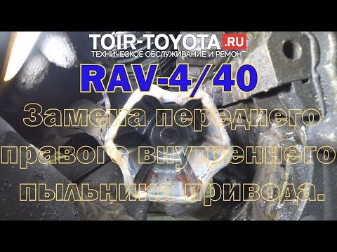 Rav4 / 40/ Замена переднего правого внутреннего пыльника привода.