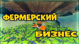 ФЕРМЕРСКИЙ БИЗНЕС ! ЗАХВАТ БУНКЕРА I FALLEN SURVIVAL RUST ON ROBLOX