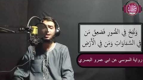 اواخر سورة الزمر واول سورة غافر برواية السوسي عن أبي عمرو البصري للقارئ عبد الرحمن محمد خليل