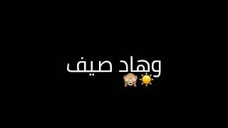 أنا وعمري متفاهمين هاد صيف معرسين 😄🍯 شاشة سوداء ستاتي واتساب 😍