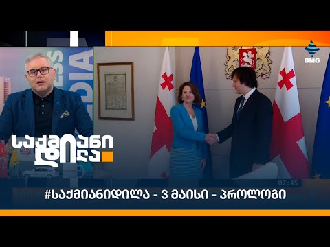 #საქმიანიდილა - 3 მაისი - პროლოგი