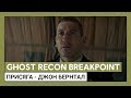 Ghost Recon Breakpoint: кинематографический трейлер "Присяга" с Джоном Бернталом