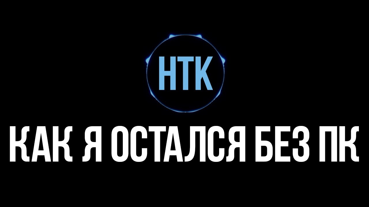 О том, как у меня сгорела материнская плата