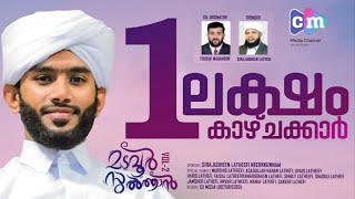 Madavoor Sulthan Hafiz Swadiq Musliyar മടവർ സൽതതൻ