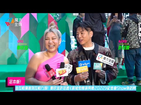 【足本版】由互相傷害到互相力撐！鄭欣宜許廷鏗《新城勁爆頒獎禮2022》記者會Show後訪問