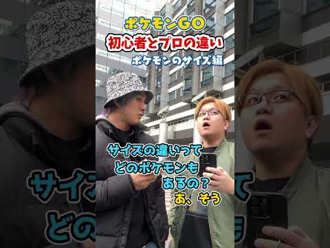 ポケGO初心者と8年目の温度差がえぐい~ポケモンのサイズ編~【ポケモンGO】#コント #shorts