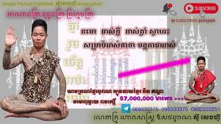 10 នមោ  ដាស់កឹ្ង  ដាស់គ្ងាំ ស្វាហះ    សម្រាប់ដាស់គាថា មន្តគាថាដាស់