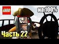 LEGO Пираты Карибского Моря {PC} прохождение часть 22 — ТОРТУГА на 100%