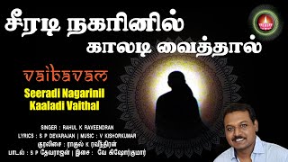 சீரடி நகரினில் காலடி வைத்தால் | Shirdi Nagarinil Kaaladi | Vaibavam | Veda Vinayak | S P Devarajan