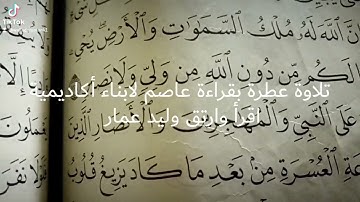 تلاوات متنوعه بأصوات أبناء أكاديمية اقرأ وارتق وليد عمار