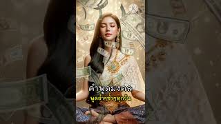 บอกตัวเองทุกวันด้วยประโยคนี้ #mindset #affirmation #money #selftalk #โปรแกรมจิต