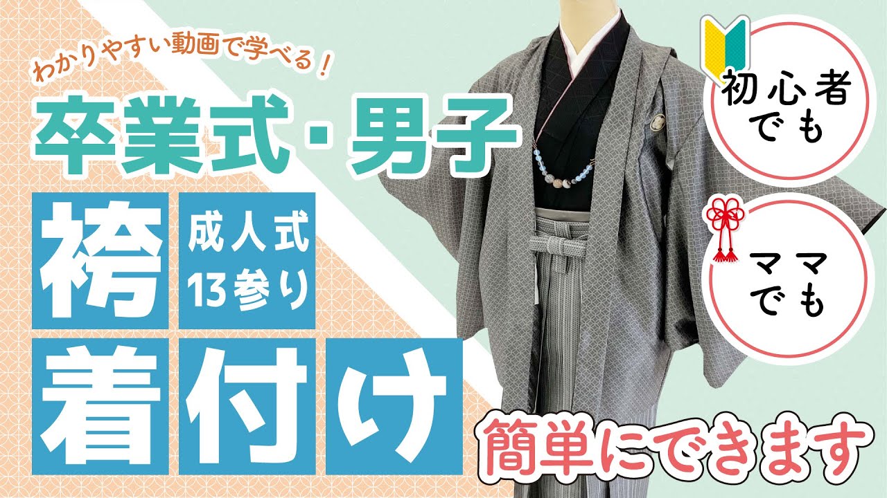 卒業式・男子】袴の着付け方 初心者でもママでも簡単に出来る様に