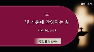 [신촌중앙침례교회] 금요기도회 설교 2025.07.04 | 빛 가운데 찬양하는 삶 | 정인환 목사