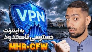 ساخت VPN شخصی دائمی با گوگل و کلودفلر (متد MHR-CFW) - (صفرتا صد کاملا رایگان)