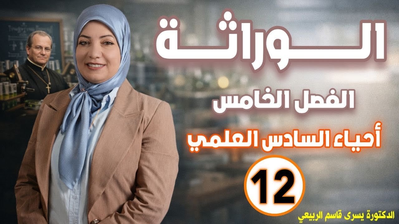 احياء السادس العلمي/ الفصل الخامس النفاذ الجيني والتعبيرية/ محاضرة12