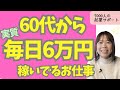 【お金を稼ぐ】60代から「実質1日6万円」安定して稼いでいるステキなお仕事ご紹介しました!【起業・副業】