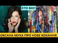 Оксана Муха розкриває карти про нове кохання! Хто він той загадковий художник співачки?