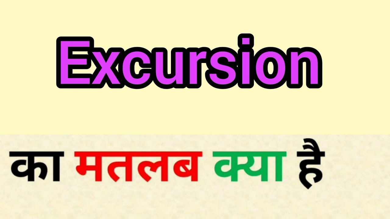 excursion meaning in hindi