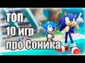 ТОП 10 игр про Соника / TOP 10 Sonic Games