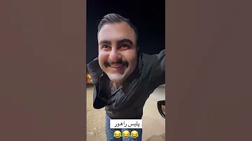 پلیس راهور خنده سرگرمی 