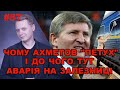 Чому Ахметова назвали "пєтухом" і до чого тут телебачення і залізниця | Є питання