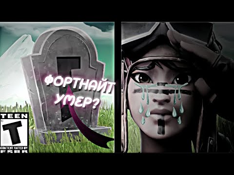 ФОРТНАЙТ УМИРАЕТ..