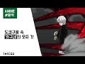 【더쿠】 도쿄구울 속 "카구네"의 모든 것!