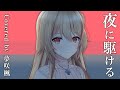 【YOASOBI】夜に駆ける / Covered by 夢咲楓【全力で歌ってみた】