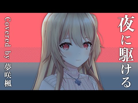 【YOASOBI】夜に駆ける / Covered by 夢咲楓【全力で歌ってみた】