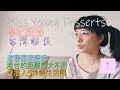 #移民台灣#琳記甜品 #Miss​​​​​​ Yeung Desserts EP11(第11集)港台的距離感大不同