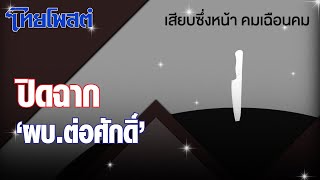 เสียบซึ่งหน้า : ปิดฉาก'ผบ.ต่อศักดิ์'