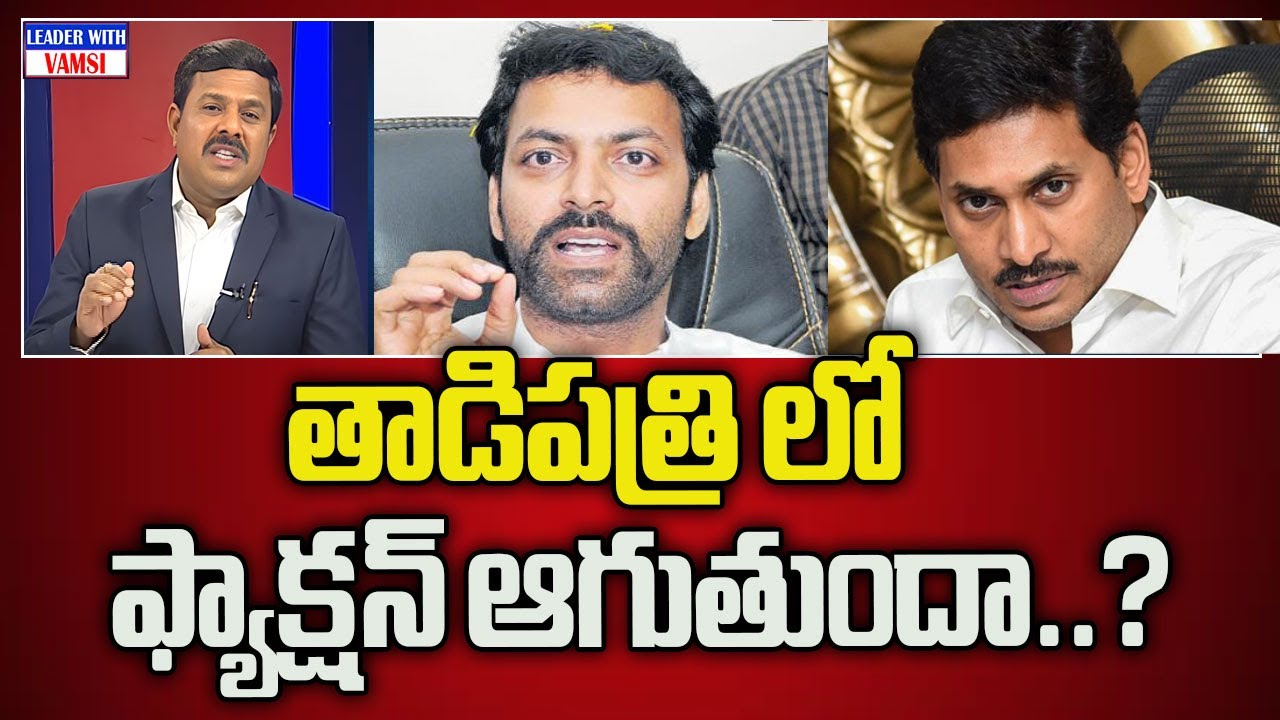 తాడిపత్రి లో ఫ్యాక్షన్ ఆగుతుందా..? JC Pavan Reddy & Ys Jagan | The ...
