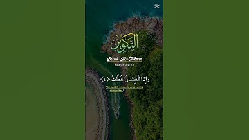 إذا الشمس كورت #سورة التكوير #اكسبلور #المصحف