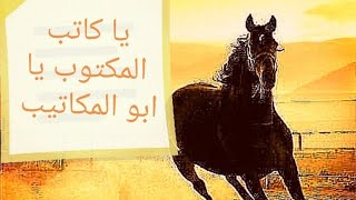 قصة ابن عياش . #يا_كاتب_المكتوب يا ابو المكاتيب.. شعر.. قصيد.. قصائد.. قصص بدوية. حالات واتس اب