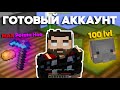 Скайблок - заказ на Готовый Аккаунт + разбор экономики игры