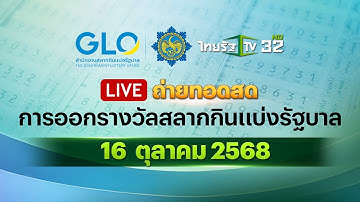 🔴 LIVE : ถ่ายทอดสดสลากกินแบ่งรัฐบาล งวดวันที่ 16 ตุลาคม 2568 | Thairath News