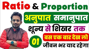 Ratio & Proportion !! अनुपात और समानुपात ( शून्य से शिखर तक ) !! सभी परीक्षा के लिए देखना जरूरी