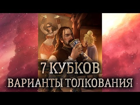 7 кубков таро. (Значение и толкование карты таро 7 кубков в раскладе)