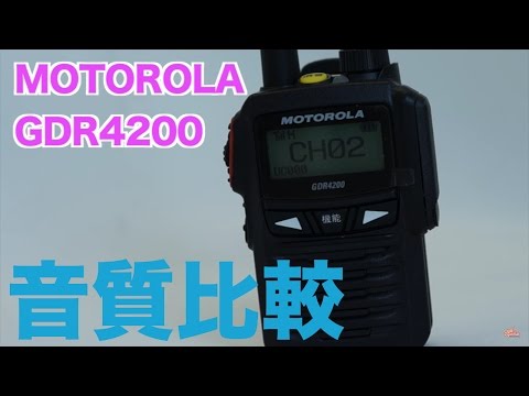 デジタル簡易無線 MOTOROLA GDR4200の音質はどう? STANDARD VXD1 ICOM